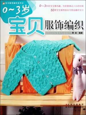 cover image of 0-3岁宝贝服饰编织
